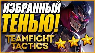 [TFT] ИЗБРАННЫЙ ТЕНЬЮ ЗЕД! ПОРВАЛ ВРАГОВ В КЛОЧЬЯ - ТФТ СЕТ 4: СУДЬБЫ | TEAMFIGHT TACTICS