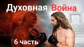 ДУХОВНАЯ ВОЙНА 6 часть