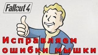 Решение проблемы с мышкой Fallout 4