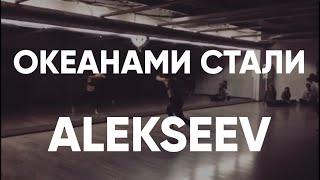 ALEKSEEV – Океанами Стали Dance Choreography