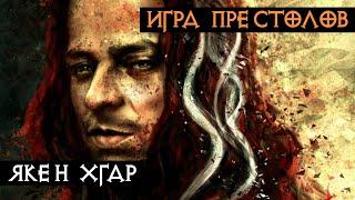 Персонажи - Якен Хгар | Игра Престолов