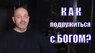 Как подружиться с Богом? Очень просто! Пример первого обращения. Как правильно молиться покаяться