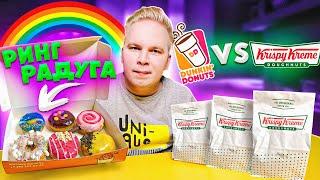 Krispy Kreme VS Dunkin Donuts / Ринг РАДУГА, новинки которые мы заслужили / Где вкуснее и ВЫГОДНЕЕ?