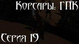 Корсары: ГПК Прохождение серия 19 [Зачарованный Город]