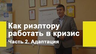 Как риэлтору адаптироваться под кризис? Какие новые форматы работы использовать?