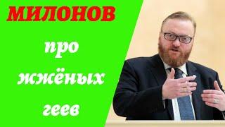 Виталий Милонов  в Ошуительном Хоу про звезд, Госдуму, партии и гомосеков