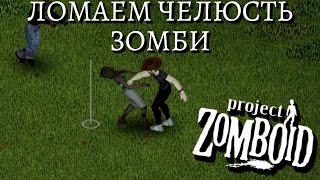 Как бить кулаком в Project Zomboid | Обзор мода