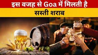 इस वजह से Goa में मिलती है सस्ती शराब!