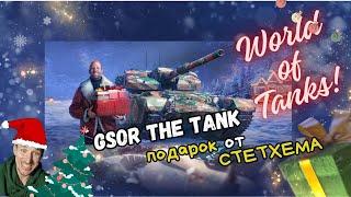 World of Tanks | Подарок от СТЕЙХЕМА | GSOR the TANK | Первый обзор |Вечерний Вайп: