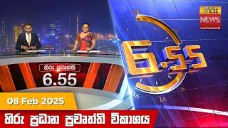 හිරු සවස 6.55 ප්‍රධාන ප්‍රවෘත්ති විකාශය - Hiru TV NEWS 6:55 PM LIVE | 2025-02-08