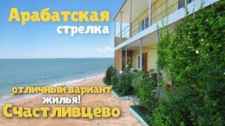 Отдых на море: Арабатская стрелка, Счастлицево + бонус: промокод со скидкой на жильё!