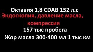 Октавия 1,8 CDAB, эндоскопия, замер давления масла, компрессия