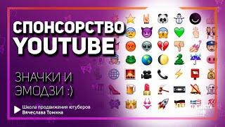 Спонсорство на YouTube. Загружаем значки и эмодзи для спонсоров!