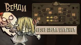 Обзор БЕТА обновления - ДРЕВО НАВЫКОВ ВЕНДИ в Don't Starve Together