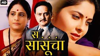 स सासूचा SA SASUCHA Full Length Marathi Movies | Marathi Movie | Sunil Barve, Sonali Kulkarni