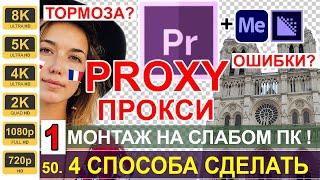 Монтаж на слабом компьютере 8K ?! Proxy Прокси Premiere Pro | 4 способа | Урок 50  Способ № 1