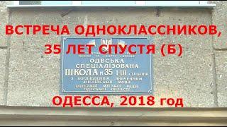 35 лет спустя. Встреча выпускников, школа № 35, Одесса - 2018 год