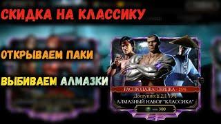 Добавляем АЛМАЗКИ в коллекцию из пака "КЛАССИКА" со скидкой в Мортал Комбат Мобайл