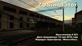 ZDSimulator Мультиплеер №023 12 мая 2018 года Маршрут: Орша-Центр. -Минск-Пасс