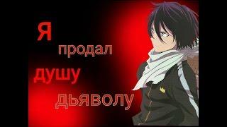 Ято - Я продал душу дьяволу | Noragami | Бездомный бог. [AMV]