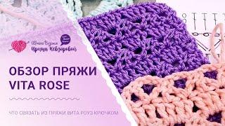 Обзор пряжи Vita Rose | Что связать из пряжи Вита Роуз крючком