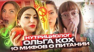 10 мифов о правильном питании: нутрициолог Ольга Кох