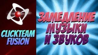 ClickTeam Fusion 2.5 ► Плавное замедление музыки и звуков ► #16