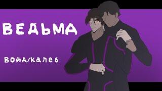 Ведьма| Лололошка| Войд/Калеб|Идеальный Мир