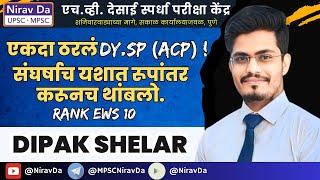 Strategy MPSC 2024 | Dipak Shelar | ( EWS Rank 10 Dy.SP)