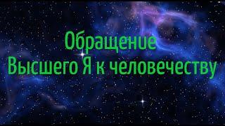 Обращение Высшего Я к человечеству. 16 февраля 2024 г.