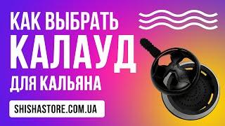 Калауд для кальяна - как выбрать,  как пользоваться.