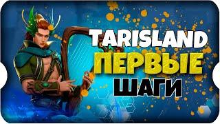 ЗНАКОМСТВО с ТАРИСЛЕНД  игра TARISLAND