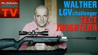 Russian Airgun TV. Пневматическая винтовка Walther LGV 4,5 мм. Тест любителя.