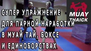 Супер упражнения для парной наработки в муай тай, боксе и единоборствах