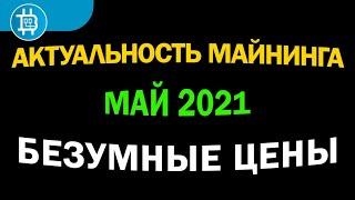 АКТУАЛЬНОСТЬ МАЙНИНГА на МАЙ 2021: БЕЗУМНАЯ ДОХОДНОСТЬ - БЕЗУМНЫЕ РИСКИ! ЗАХОДИТЬ СЕЙЧАС В МАЙНИНГ?