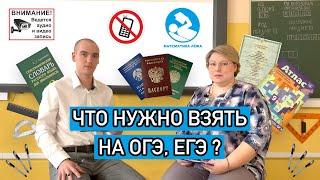 Что нужно взять с собой на экзамен (на предметы ОГЭ, ЕГЭ)?