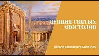 01.09.23. Библейский клуб. Деяния Святых Апостолов. Вторая проповедь Апостола Петра