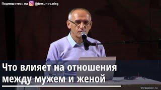 Торсунов О.Г.  Что влияет на отношения между мужем и женой