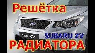 Как снять решетку радиатора Subaru XV