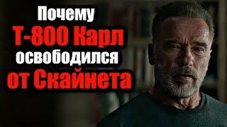 ПОЧЕМУ Т-800 КАРЛ СМОГ ОСВОБОДИТЬСЯ ОТ СКАЙНЕТА