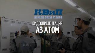 Видеопрезентация АЗ АТОМ