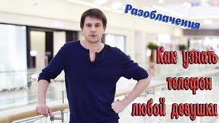 Разоблачения - Как узнать номер любой девушки