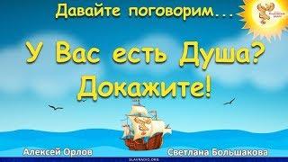 У вас есть ДУША? Докажите! Алексей Орлов и Светлана Большакова