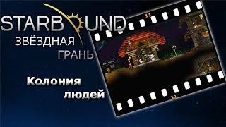 Starbound #11 Колония людей