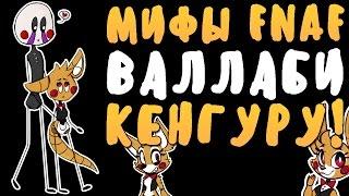 МИФЫ FNAF - ВАЛЛАБИ - АНИМАТРОНИК-КЕНГУРУ! +конкурс!