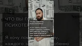 Психотерапия #хайков #докторхайков #doctorhicow #психология