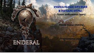 ENDERAL - УНИКАЛЬНОЕ ОРУЖИЕ В НАЧАЛЕ ИГРЫ, КОТОРОГО НЕТ НА ВИКИ.