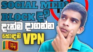 Use the social media block too/Best VPN /SL TECH WITH AROSHA