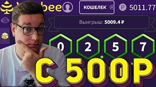 Моя ТАКТИКА WINBEE с 500Р на ДАЙС⁄⁄ПРОМОКОД ВИНБИ