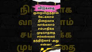 தமிழ் வேதாகம விடுகதைகள் | Tamil Bible Vidukathaigal | JKM Bible விடுகதை |#quiz #biblequizonjesus